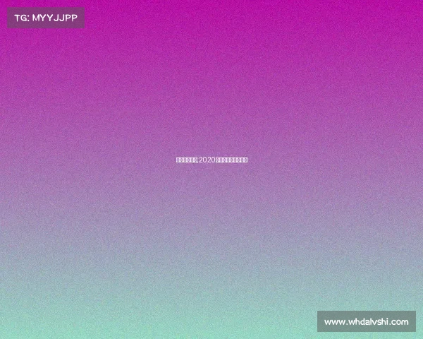 青海冰壶赛事,2020青海冰壶国际邀请赛